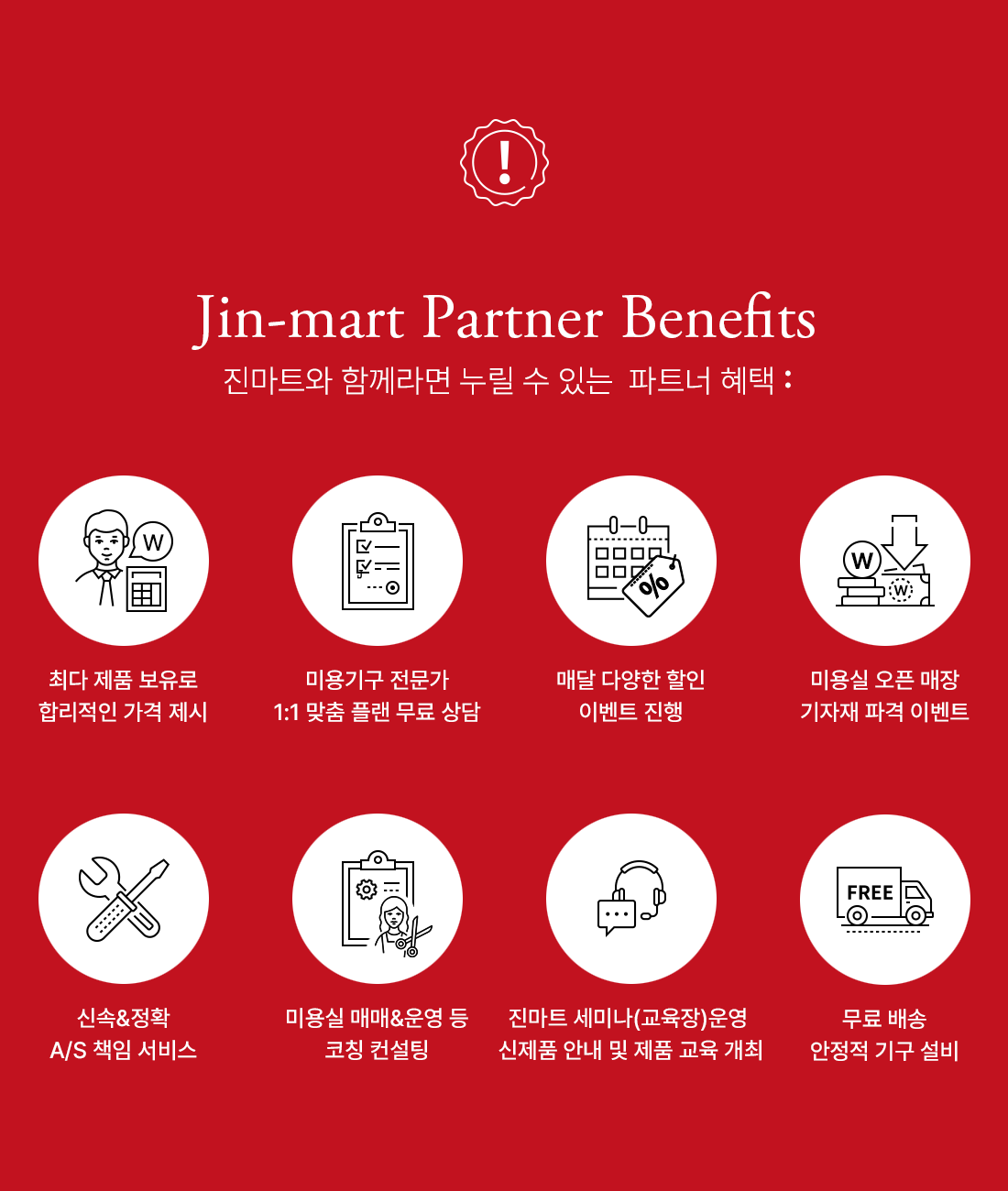 진마트와 함께하면 좋은점 JIN SPECIAL : 1. 대구경북 최대크기로 경쟁력 있는 가격 2.우수경력 사원 최다 보유 3.매달 파격적인 행사 4.미용실 오픈 기자재 파격행사 5.미용기구 신속정확 A.S 6.미용실매매, 구인구직, 미용실 운영등 많은 도움 7.신제품 제품교육 진마트, 전용 교육장 각종트렌드 세미나